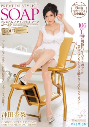  プレミアム スタイリッシュソープ ゴールド 沖田杏梨