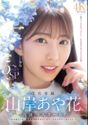 改名専属 山岸あや花 再誕、リスタート！ 名前探しの旅→休養中禁欲状態からお久しぶりの中出しセックス！5時間SP