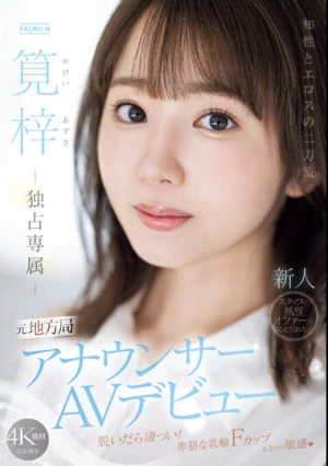 知性とエロスの二刀流。元地方局アナウンサーAVデビュー 筧梓