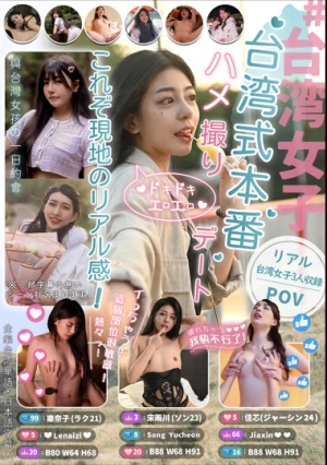 ＃台湾女子 台湾式本番ハメ撮りデート これぞ現地のリアル感！