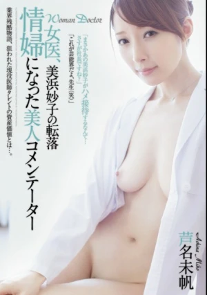 女医、美浜妙子の転落 情婦になった美人コメンテーター 芦名未帆