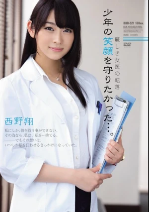  麗しき女医の転落 少年の笑顔を守りたかった…。 西野翔