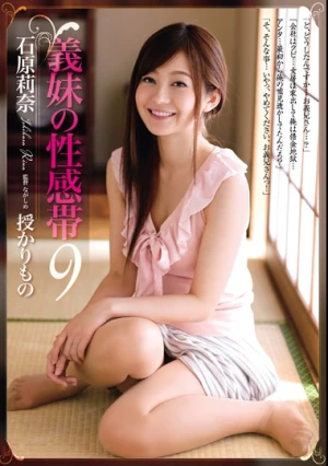  義妹の性感帯9 授かりもの 石原莉奈