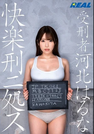 受刑者河北はるな 快楽刑ニ処ス！！！！