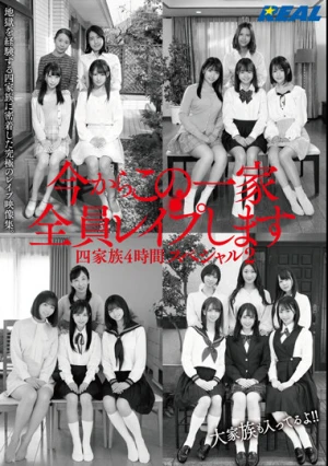 今からこの一家全員レ●プします 四家族4時間スペシャル2