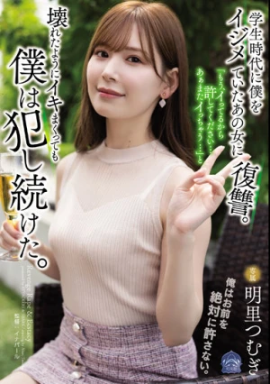 学生時代に僕をイジメていたあの女に復讐。「もう、イってるから許してください…あぁまたイっちゃう…」と壊れたようにイキまくっても僕は犯し続けた。 明里つむぎ