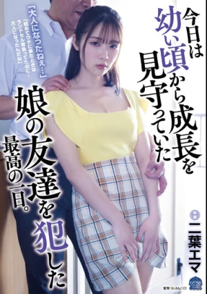 「大人になったねぇ…」 今日は幼い頃から成長を見守っていた娘の友達を犯した最高の一日。 二葉エマ