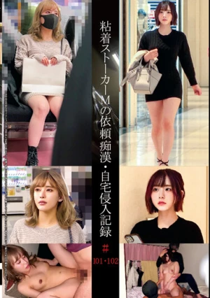 粘着ストーカーMの依頼痴●・自宅侵入記録＃101・102