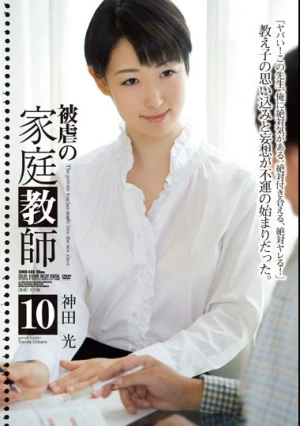 被虐の家庭教師10 神田光