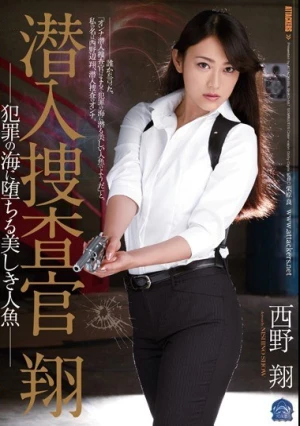  潜入捜査官 翔 犯罪の海に堕ちる美しき人魚 西野翔