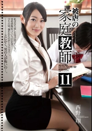  被虐の家庭教師11 西野翔