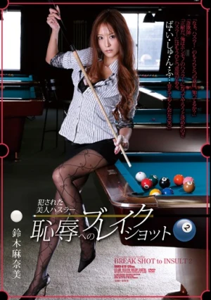 犯●れた美人ハスラー 恥辱へのブレイクショット2 鈴木麻奈美