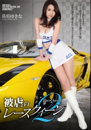 被虐のレースクィーン2 佐伯ゆきな