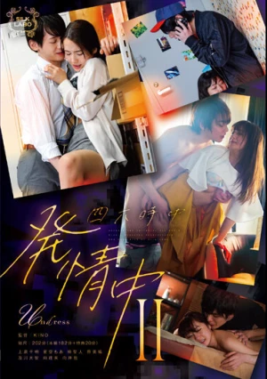 四六時中発情中 II