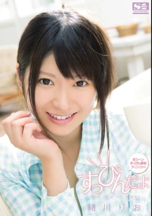 すっぴんだよ 緒川りお