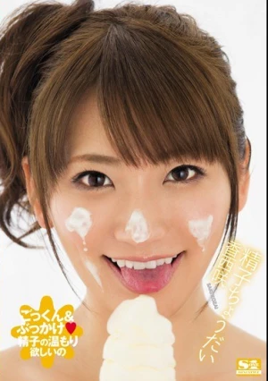  精子ちょうだい 香西咲