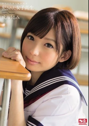 犯●れた女子校生 恨みの代償は輪●授業 成海うるみ