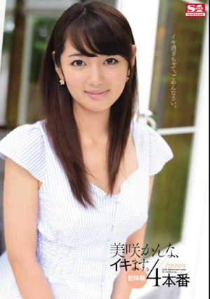 美咲かんな、イキます。初体験4本番