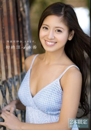 西原里伊奈、イキます。初絶頂4本番