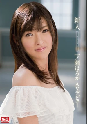  新人NO.1STYLE 一ノ瀬はるか AVデビュー
