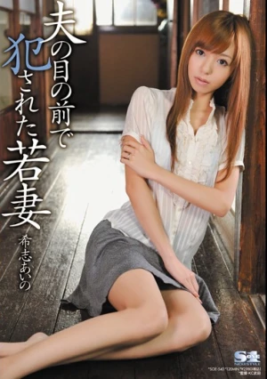 夫の目の前で犯●れた若妻 希志あいの