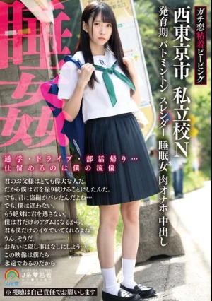 ガチ恋粘着ピーピング 西東京市 私立校N 発育期 バトミントン スレンダー 睡眠女3 肉オナホ 中出し 睡姦