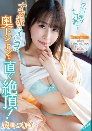 クリ派？ナカ派？ナカ派のマ○コは奥トントンで直ぐ絶頂！成田つむぎ