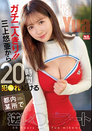 ガチ二人きり！！三上悠亜から20時間犯●れ続ける都内某所でリアル逆レ●プデート