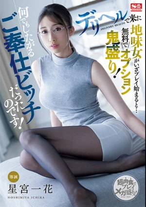 デリヘルで来た地味女がいざプレイ始まると…無料でオプション鬼盛り！何でもしたがるご奉仕ビッチだったのです！ 星宮一花