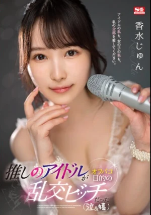 推しのアイドルがオフパコ目的の乱交ビッチだった（泣＆嬉） 香水じゅん