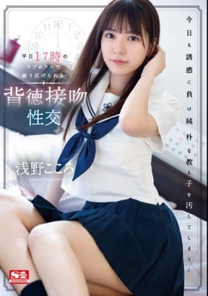 平日17時のラブホテルで繰り広げられる背徳接吻性交 浅野こころ