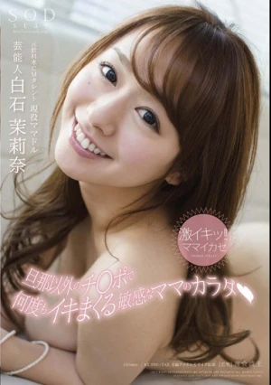 激イキッ！！ママイカセ 旦那以外のチ○ポで何度もイキまくる敏感なママのカラダ◆ 白石茉莉奈