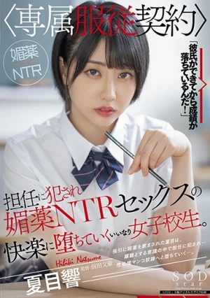 担任に犯●れ【専属服従契約】媚薬NTRセックスの快楽に堕ちていくいいなり女子校生。 夏目響