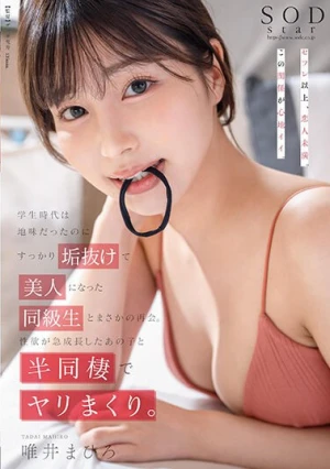 学生時代は地味だったのにすっかり垢抜けて美人になった同級生とまさかの再会。性欲が急成長したあの子と半同棲でヤリまくり。唯井まひろ