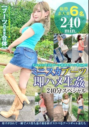 ミニスカブーツ即ハメ生姦 240分スペシャル