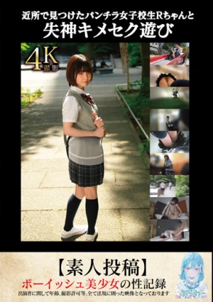近所で見つけたパンチラ女子校生Rちゃんと失神キメセク遊び【素人投稿】