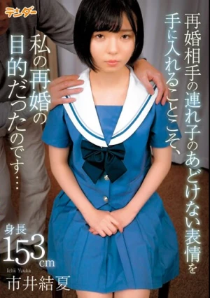 再婚相手の連れ子のあどけない表情を手に入れることこそ、私の再婚の目的だったのです… 市井結夏