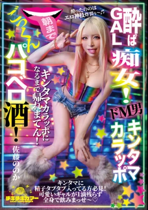 酔ぱGAL痴女！ドM男キンタマカラッポ朝までごっくんパコべロ酒！佐藤ののか