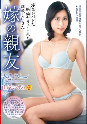 浮気がバレた絶倫ヤリチン夫を説教しにきた嫁の親友 山岸いずみ