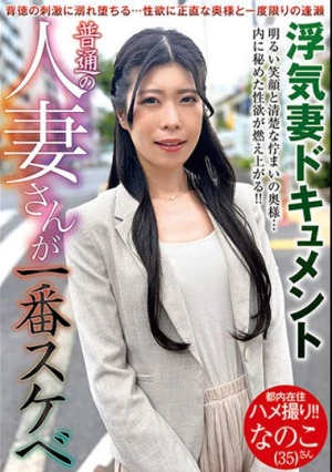  普通の人妻さんが一番スケベ なのこさん（35） 巴なのこ