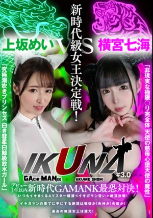 『IKUNA＃3.0 』デビュー3年以内新時代GAMANKO最恐対決！新時代級女王決定戦！「非現実な極限ロ●完全体 天使の慈母心堕天使の魔性」横宮七海vs「究極潮吹きプリンセス 白き彗星白鯨級放水ガール」上坂めい いつもイキ潮まくるAVスター競演＜イキガマン狂い＞絶頂決戦！…
