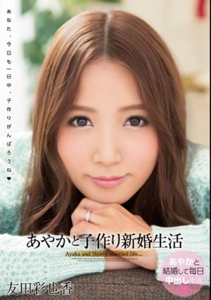 あやかと子作り新婚生活 友田彩也香