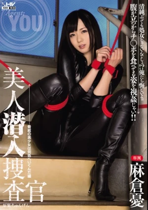 美人潜入捜査官 麻倉憂