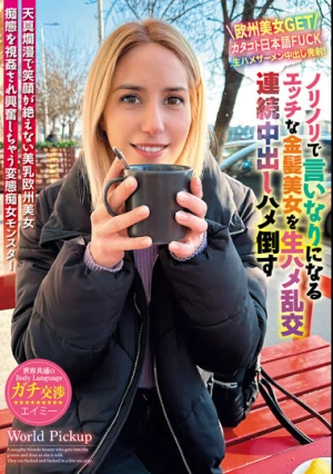 世界共通のBody Language ノリノリで言いなりになるエッチな金髪美女を生ハメ乱交連続中出しハメ倒す