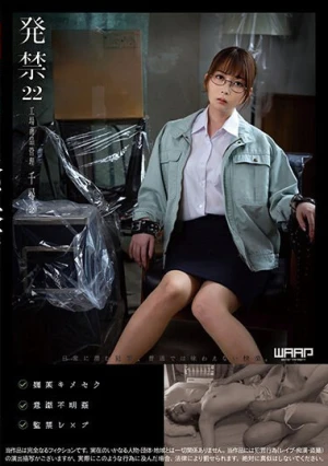 発禁 22 工場商品管理 千尋（28）