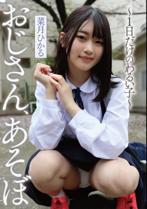 おじさん、あそぼ ～1日だけのわるい子～ 菜月ひかる