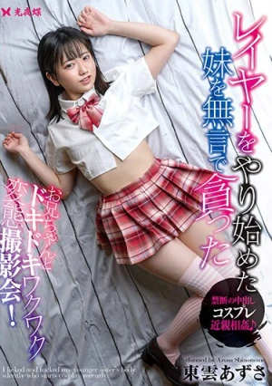 レイヤーをやり始めた妹を無言で貪った 東雲あずさ