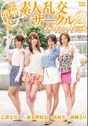 突撃潜入！！素人乱交サークル2 変態社会人と人気AV女優