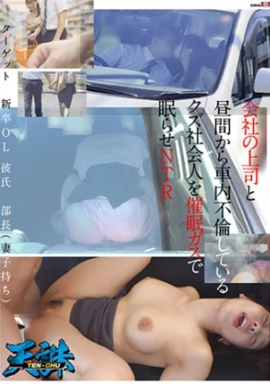 会社の上司と昼間から車内不倫しているクズ社会人を催●ガスで眠らせNTR ターゲット‥新卒OL 彼氏‥部長(妻子持ち)