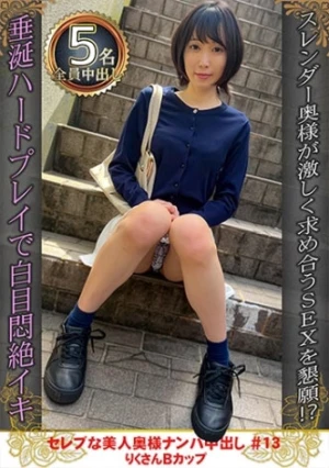 セレブな美人奥様ナンパ中出し #13 りくさん Bカップ